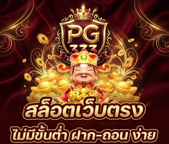 PG333 เว็บเกมออนไลน์ครบวงจร เล่นง่าย รองรับทุกอุปกรณ์