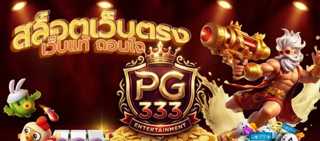 ทำไมผู้เล่นจำนวนมากเลือกใช้บริการ PG333 