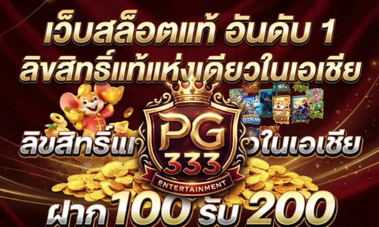 จุดเด่นของ PG333ที่ตอบโจทย์สายเกมออนไลน์ยุคใหม่